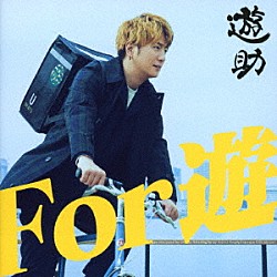 遊助「Ｆｏｒ　遊」