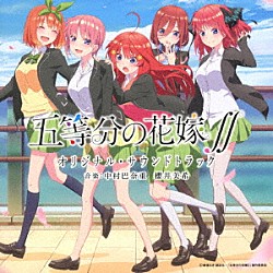 （オリジナル・サウンドトラック） 中村巴奈重 櫻井美希「ＴＶアニメ　五等分の花嫁∬　オリジナル・サウンドトラック」