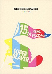 ＳＵＰＥＲ　ＢＥＡＶＥＲ「ＳＵＰＥＲ　ＢＥＡＶＥＲ　１５ｔｈ　Ａｎｎｉｖｅｒｓａｒｙ　音楽映像作品集　ビバコレ！！」