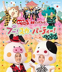 （キッズ） 花田ゆういちろう 小野あつこ 福尾誠 秋元杏月「ブー！スカ・パーティー！」