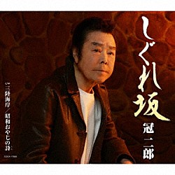 冠二郎「しぐれ坂」