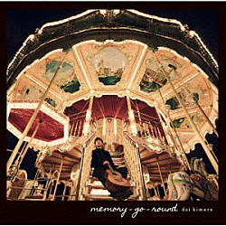 木村大「ｍｅｍｏｒｙ－ｇｏ－ｒｏｕｎｄ」