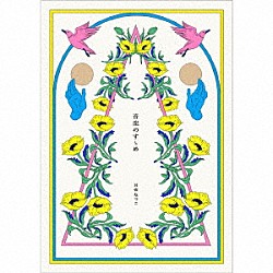 日食なつこ「音楽のすゝめ」