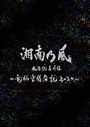 湘南乃風「湘南乃風　風伝説番外編　～電脳空間伝説　２０２０～　ｓｕｐｐｏｒｔｅｄ　ｂｙ　龍が如く」