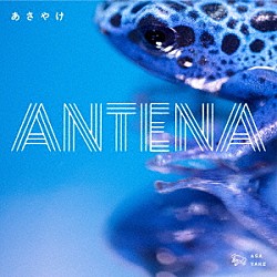 ＡＮＴＥＮＡ「あさやけ」