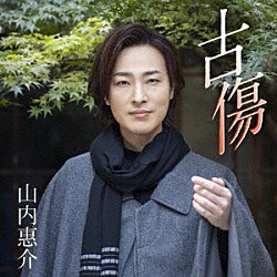 山内惠介「古傷」