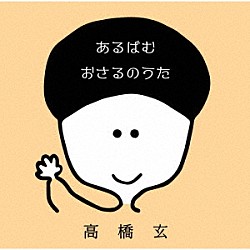 高橋玄「あるばむ　おさるのうた」