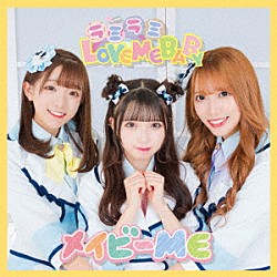 メイビーＭＥ「ラミラミＬＯＶＥ　ＭＥ　ＢＡＢＹ」