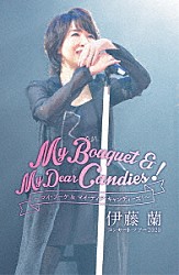 伊藤蘭「伊藤蘭　コンサート・ツアー２０２０～Ｍｙ　Ｂｏｕｑｕｅｔ　＆　Ｍｙ　Ｄｅａｒ　Ｃａｎｄｉｅｓ！～」