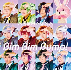 アルスマグナ「Ｂｉｍ　Ｂｉｍ　Ｂｕｍｐ！」