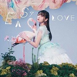 上坂すみれ「ＥＡＳＹ　ＬＯＶＥ」