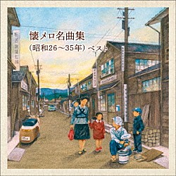 （Ｖ．Ａ．） 三橋美智也 春日八郎 ペギー葉山 若原一郎 大津美子 林伊佐緒 高英男「懐メロ名曲集（昭和２６～３５年）　ベスト」