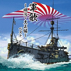 （国歌／軍歌） キング男声合唱団 海軍兵学校出身者有志 三船浩、キング男声合唱団 ボニージャックス ヴォーチェ・アンジェリカ 友竹正則、キング・オールスターズ 北見和夫、コーロ・ステルラ「軍歌～明治・大正編～　ベスト」