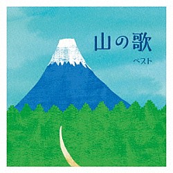 （Ｖ．Ａ．） 芹洋子 ダークダックス 唐土久美子 ボニージャックス 青柳常夫 杉田愛子「山の歌　ベスト」