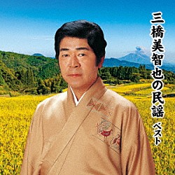 三橋美智也「三橋美智也の民謡　ベスト」