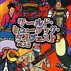 （ワールド・ミュージック） 萱野茂 東大寺一山僧侶 玉城正治、西江喜春 王芳 ナムギェル学堂の僧侶たち キム・シン チャンスダー・スタタマー「ワールド・ミュージック・ダイジェスト　ベスト」