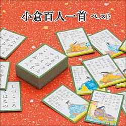 （趣味／教養） 広本幸紀 芹野惠子「小倉百人一首　ベスト」