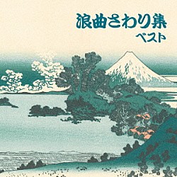 （伝統音楽） 浪花亭綾太郎 玉川勝太郎［二代目］ 相模太郎 広沢虎造［二代目］ 春日井梅鶯［初代］ 三門博 寿々木米若「浪曲さわり集　ベスト」