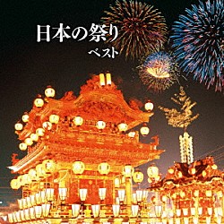 （伝統音楽） 樫山文枝「日本の祭り　ベスト」