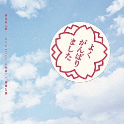 森山直太朗「さくら（二〇二〇合唱）／最悪な春」