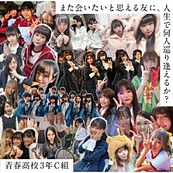 青春高校３年Ｃ組「また会いたいと思える友に、人生で何人巡り逢えるか？」