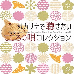 茨木智博「オカリナで聴きたいこころの唄コレクション」