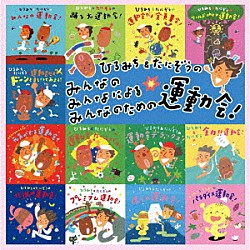 ひろみち＆たにぞう「ひろみち＆たにぞうの　みんなの　みんなによる　みんなのための運動会！～リクエスト・ベストセレクション～」