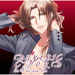 （ドラマＣＤ） 立花慎之介「ＤＹＮＡＭＩＣ　ＣＨＯＲＤ　ｌｏｖｅ　Ｕ　ｋｉｓｓ　ｓｅｒｉｅｓ　ｖｏｌ．８　～ＴＯＫＩＨＡＲＵ～」