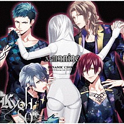 （ドラマＣＤ） 森久保祥太郎 立花慎之介 石川界人 八代拓「ＤＹＮＡＭＩＣ　ＣＨＯＲＤ　ｖｏｃａｌＣＤシリーズｖｏｌ．３　ＫＹＯＨＳＯ」