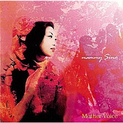 ｍａｍｍｙＳｉｎｏ「Ｍｏｔｈｅｒ　Ｖｏｉｃｅ」