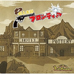 ＢａｂｙＫｉｎｇｄｏｍ「前人未到フロンティア」