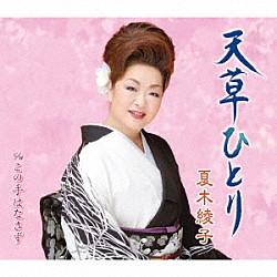 夏木綾子「天草ひとり／この手はなさず」