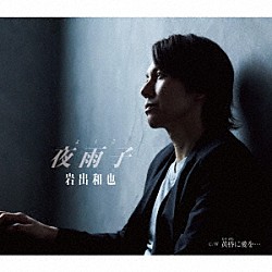 岩出和也「夜雨子／黄昏に愛を…」