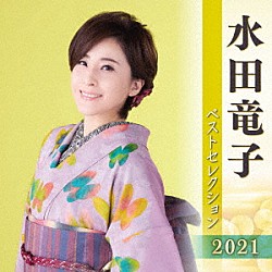 水田竜子「水田竜子　ベストセレクション２０２１」