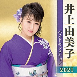 井上由美子「井上由美子　ベストセレクション２０２１」