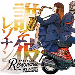 Ｃａｌｍｅｒａ「誰そ彼レゾナンス」