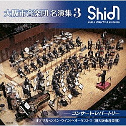 オオサカ・シオン・ウインド・オーケストラ（旧大阪市音楽団）「大阪市音楽団　名演集３　コンサート・レパートリー」