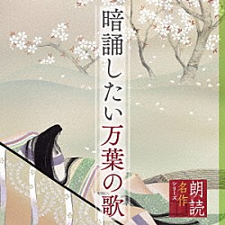 藤村志保「朗読名作シリーズ　暗誦したい万葉の歌」