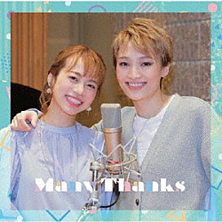 望海風斗＆真彩希帆「Ｍａｎｙ　Ｔｈａｎｋｓ」