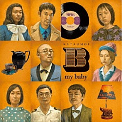 片想い「Ｂ　ｍｙ　ｂａｂｙ」