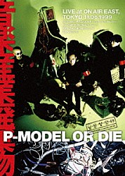 Ｐ－ＭＯＤＥＬ「Ｐ－ＭＯＤＥＬ　ＯＲ　ＤＩＥ　音楽産業廃棄物　ＬＩＶＥ　ＡＴ　ＯＮ　ＡＩＲ　ＥＡＳＴ」