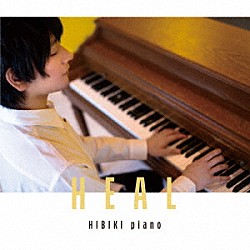 ヒビキｐｉａｎｏ「ＨＥＡＬ」