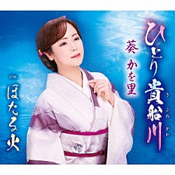 葵かを里「ひとり貴船川／ほたる火」