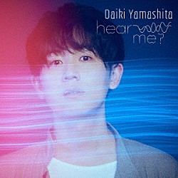 山下大輝「ｈｅａｒ　ｍｅ？」