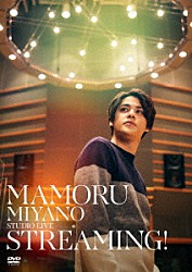 宮野真守「ＭＡＭＯＲＵ　ＭＩＹＡＮＯ　ＳＴＵＤＩＯ　ＬＩＶＥ　～ＳＴＲＥＡＭＩＮＧ！～」