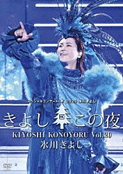 氷川きよし「氷川きよしスペシャルコンサート２０２０　きよしこの夜Ｖｏｌ．２０」