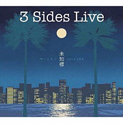 ３　Ｓｉｄｅｓ　Ｌｉｖｅ 小森啓資 岡田治郎 養父貴「未知標～Ｍｉｃｈｉｓｈｉｒｕｂｅ」