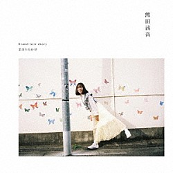 熊田茜音「Ｂｒａｎｄ　ｎｅｗ　ｄｉａｒｙ／まほうのかぜ」