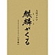 ジョン・グラム 堀澤麻衣子「ＮＨＫ大河ドラマ　麒麟がくる　オリジナル・サウンドトラック　完全盤」