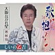 しいの乙吉「歌に抱かれて／大阪ながれ星／想秋符」